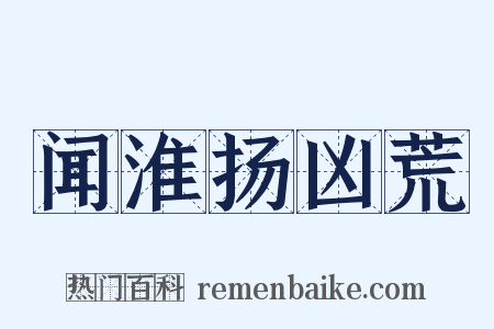 闻淮扬凶荒是什么意思的图片